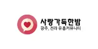 사랑가득한밤