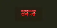건마의밤
