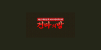 건마의밤