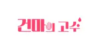 건마의 고수