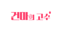 건마의 고수