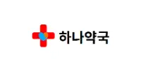 하나약국