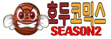 호두코믹스시즌2