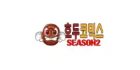 호두코믹스시즌2