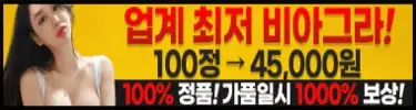 비아그라(전국최저가)
