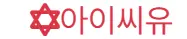 아이씨유