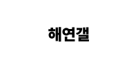 해연갤