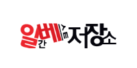 일베 (일간베스트)