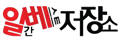 일간베스트