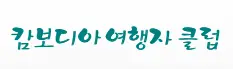 [캄보디아]캄보디아 여행자클럽