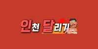 인천달리기
