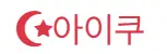 아이쿠