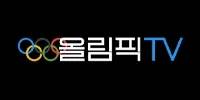 올림픽티비