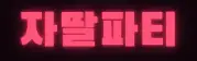 자딸파티