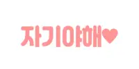 자기야해