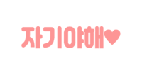 자기야해
