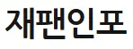 [일본]재팬인포
