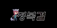 정복걸