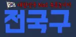 전국구