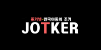 JOCKER넷