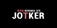 JOCKER넷