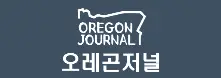 [미국]오레곤저널