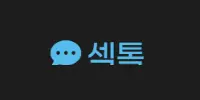 섹톡