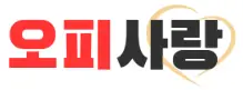 오피사랑