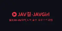 JAV걸