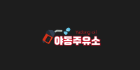 야동주유소