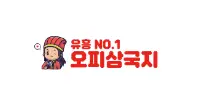 오피삼국지