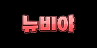 뉴비야