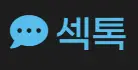 섹톡