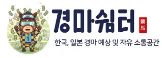 경마쉼터