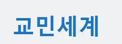 [중국]교민세계