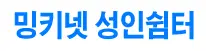밍키넷