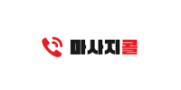 마사지콜