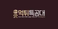 먹튀특공대