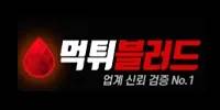 먹튀블러드