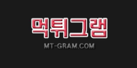 먹튀그램