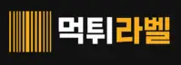 먹튀라벨