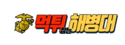 먹튀해병대