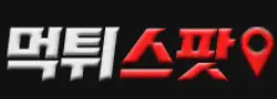 먹튀스팟