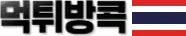먹튀방콕