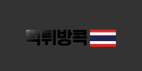 먹튀방콕