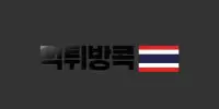 먹튀방콕