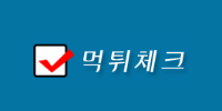 먹튀체크