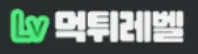 먹튀레벨