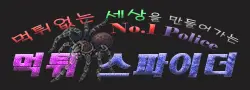먹튀스파이더