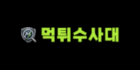 먹튀수사대